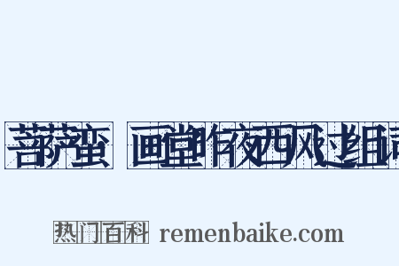 菩萨蛮·画堂昨夜西风过组词是什么意思的图片